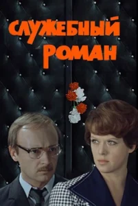 Служебный Роман (1977) Смотреть Онлайн