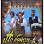 Не Бойся, Я с Тобой! Постер