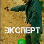 Эксперт Постер Мелодрама