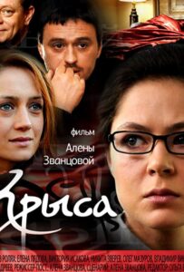 Крыса 2010 Смотреть Онлайн про Мелодраму