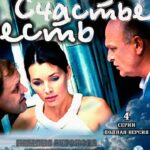 Счастье Есть Постер Мелодрама