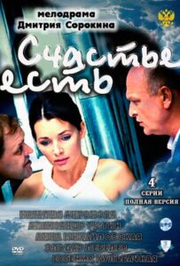 Счастье есть 2011 Смотреть Онлайн про Мелодраму