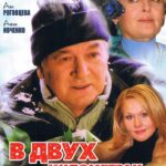 В Двух Километрах от Нового Года Постер Мелодрама