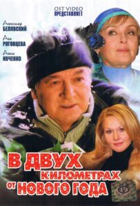В двух километрах от Нового года 2004 Смотреть Онлайн про Мелодраму
