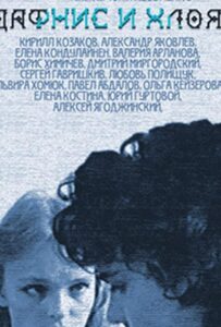 Дафнис и Хлоя 1993 Смотреть Онлайн про Мелодраму