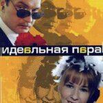 Идеальная Пара Постер