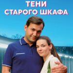 Тени Старого Шкафа Постер