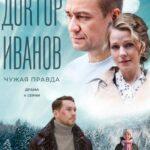 Доктор Иванов 3. Чужая Правда Постер