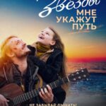 Звёзды Мне Укажут Путь Постер Мелодрама