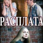 Расплата Постер Мелодрама