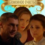 Семейное Счастье Постер Мелодрама