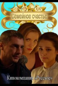Семейное счастье 2013 Смотреть Онлайн про Мелодраму