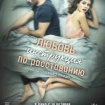 Любовь: Инструкция по Расставанию Постер Мелодрама