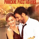 Римские Расставания Постер Мелодрама