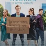 Любовь и Другие Иллюзии Постер Мелодрама