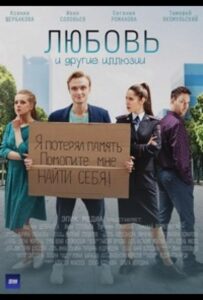 Любовь и другие иллюзии 2021 Смотреть Онлайн про Мелодраму