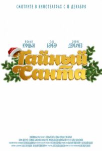 Тайный Санта 2022 Смотреть Онлайн про Мелодраму