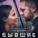 Бывшие. Happy End Постер Мелодрама