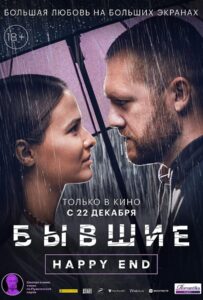 Бывшие. Happy end 2022 Смотреть Онлайн про Мелодраму