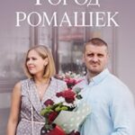 Город Ромашек Постер Мелодрама