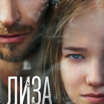 Лиза Постер Мелодрама