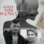 Я Иду Тебя Искать 5 Постер Мелодрама