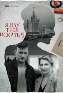 Я иду тебя искать 5 2022 Смотреть Онлайн про Мелодраму
