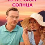 По Ту Сторону Солнца Постер Мелодрама