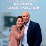 Несколько Дней из Жизни Доктора Калистратовой Постер Мелодрама