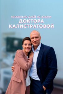 Несколько дней из жизни доктора Калистратовой 2022 Смотреть Онлайн про Мелодраму