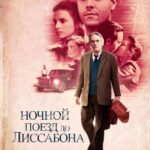 Ночной Поезд до Лиссабона Постер Мелодрама