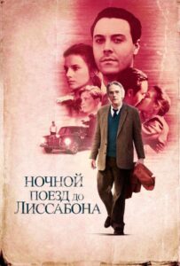 Ночной поезд до Лиссабона 2012 Смотреть Онлайн про Мелодраму