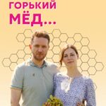 Горький Мед Постер Мелодрама
