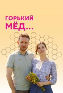 Горький мед 2021 Смотреть Онлайн про Мелодраму