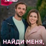 Найди Меня, Счастье Постер Мелодрама