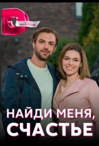 Найди меня, счастье 2022 Смотреть Онлайн про Мелодраму