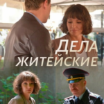 Дела Житейские Постер Мелодрама