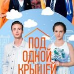 Под Одной Крышей Постер Мелодрама