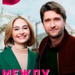 Между Светом и Тенью Постер Мелодрама