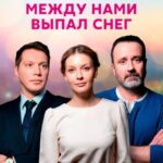 Между Нами Выпал Снег Постер Мелодрама