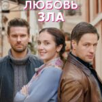 Любовь Зла Постер Мелодрама