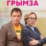 Грымза Постер Мелодрама