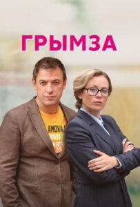 Грымза 2021 Смотреть Онлайн про Мелодраму