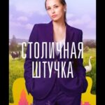 Столичная Штучка Постер Мелодрама