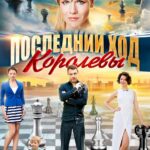 Последний Ход Королевы Постер Мелодрама