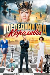 Последний ход королевы 2015 Смотреть Онлайн про Мелодраму