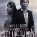 Когда Ангелы Спят… Постер Мелодрама