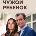 Чужой Ребенок Постер Мелодрама