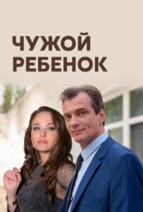 Чужой ребенок 2019 Смотреть Онлайн про Мелодраму