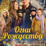 Огни Рождества Постер Мелодрама